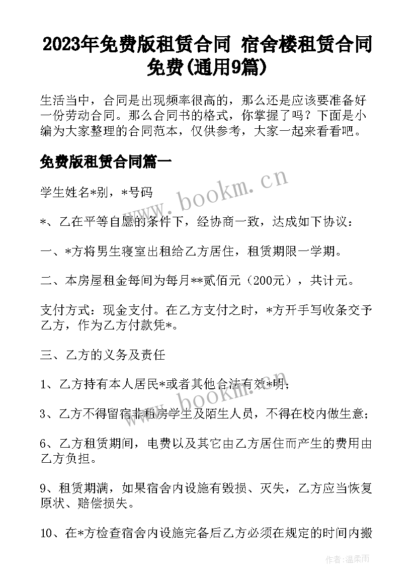 2023年免费版租赁合同 宿舍楼租赁合同免费(通用9篇)