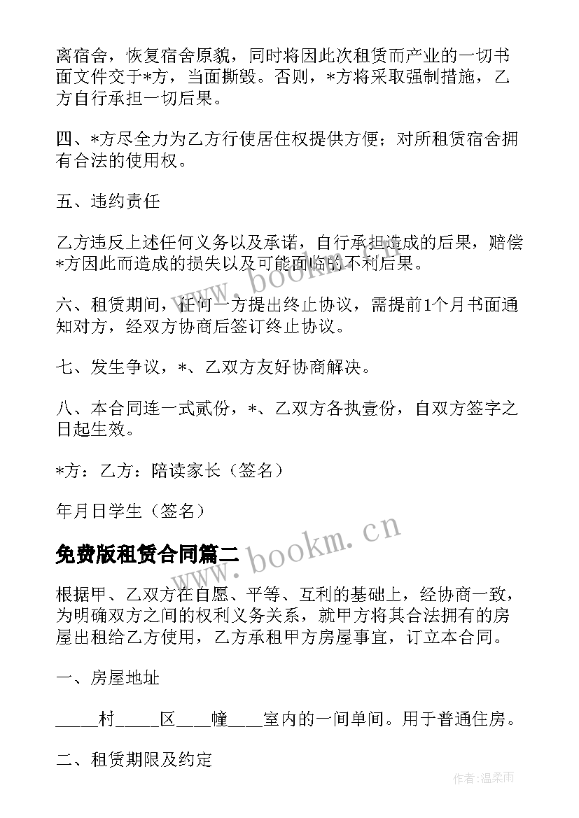 2023年免费版租赁合同 宿舍楼租赁合同免费(通用9篇)