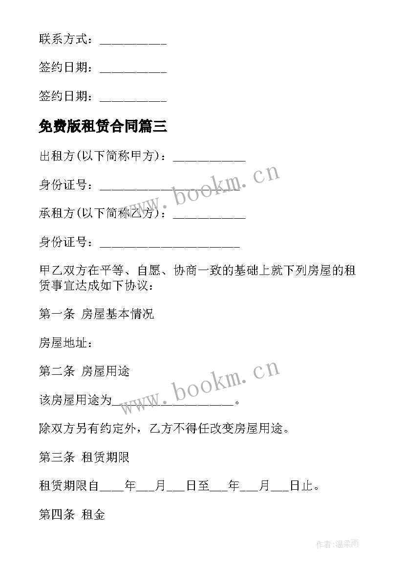 2023年免费版租赁合同 宿舍楼租赁合同免费(通用9篇)