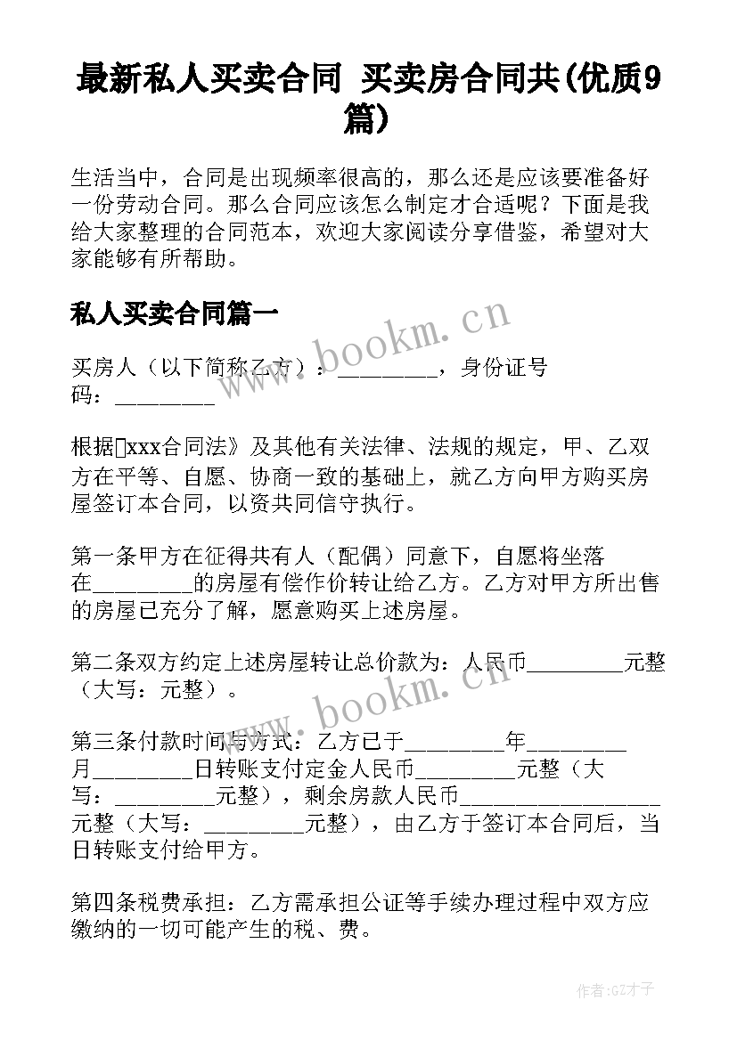 最新私人买卖合同 买卖房合同共(优质9篇)