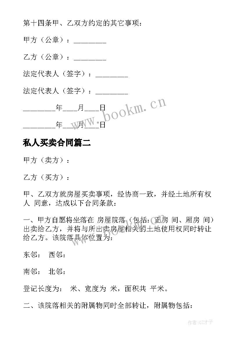 最新私人买卖合同 买卖房合同共(优质9篇)