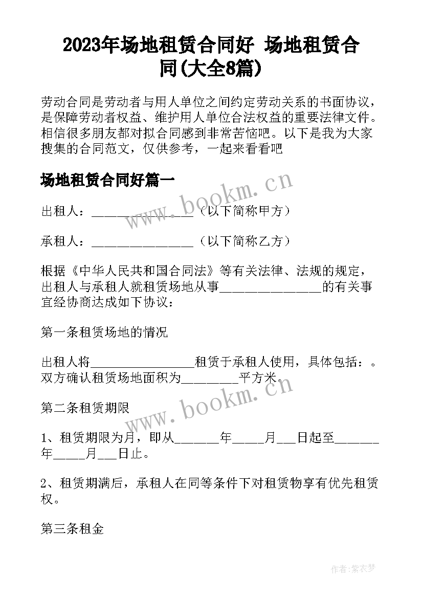 2023年场地租赁合同好 场地租赁合同(大全8篇)