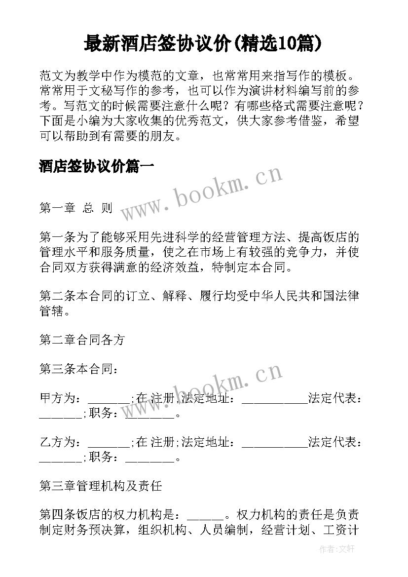 最新酒店签协议价(精选10篇)