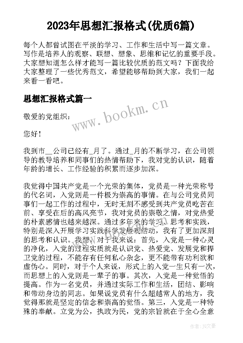 2023年思想汇报格式(优质6篇)