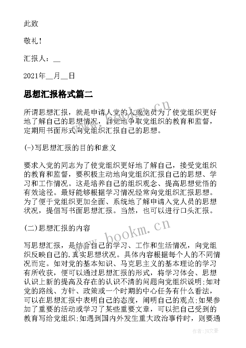 2023年思想汇报格式(优质6篇)