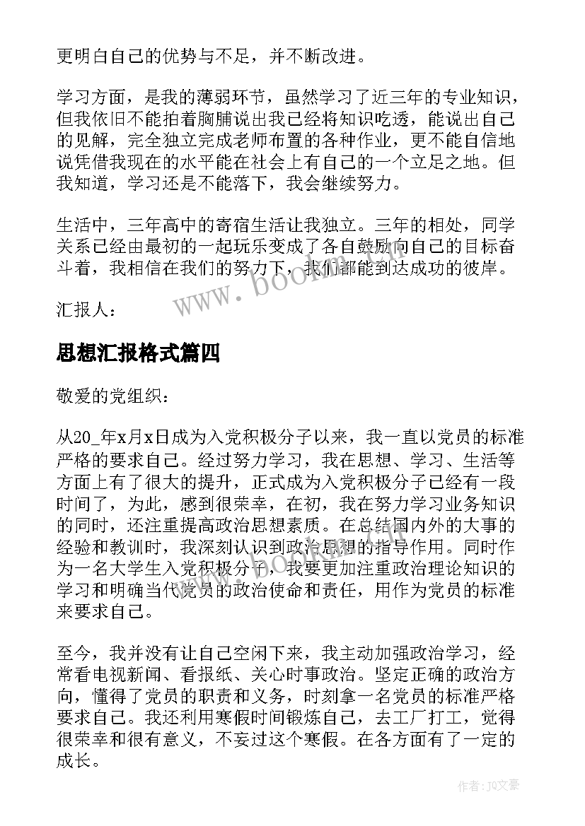 2023年思想汇报格式(优质6篇)