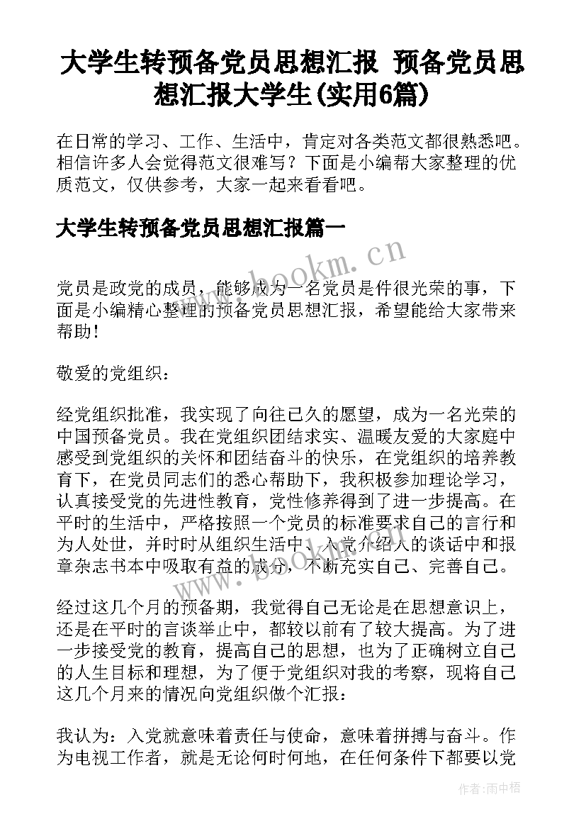 大学生转预备党员思想汇报 预备党员思想汇报大学生(实用6篇)