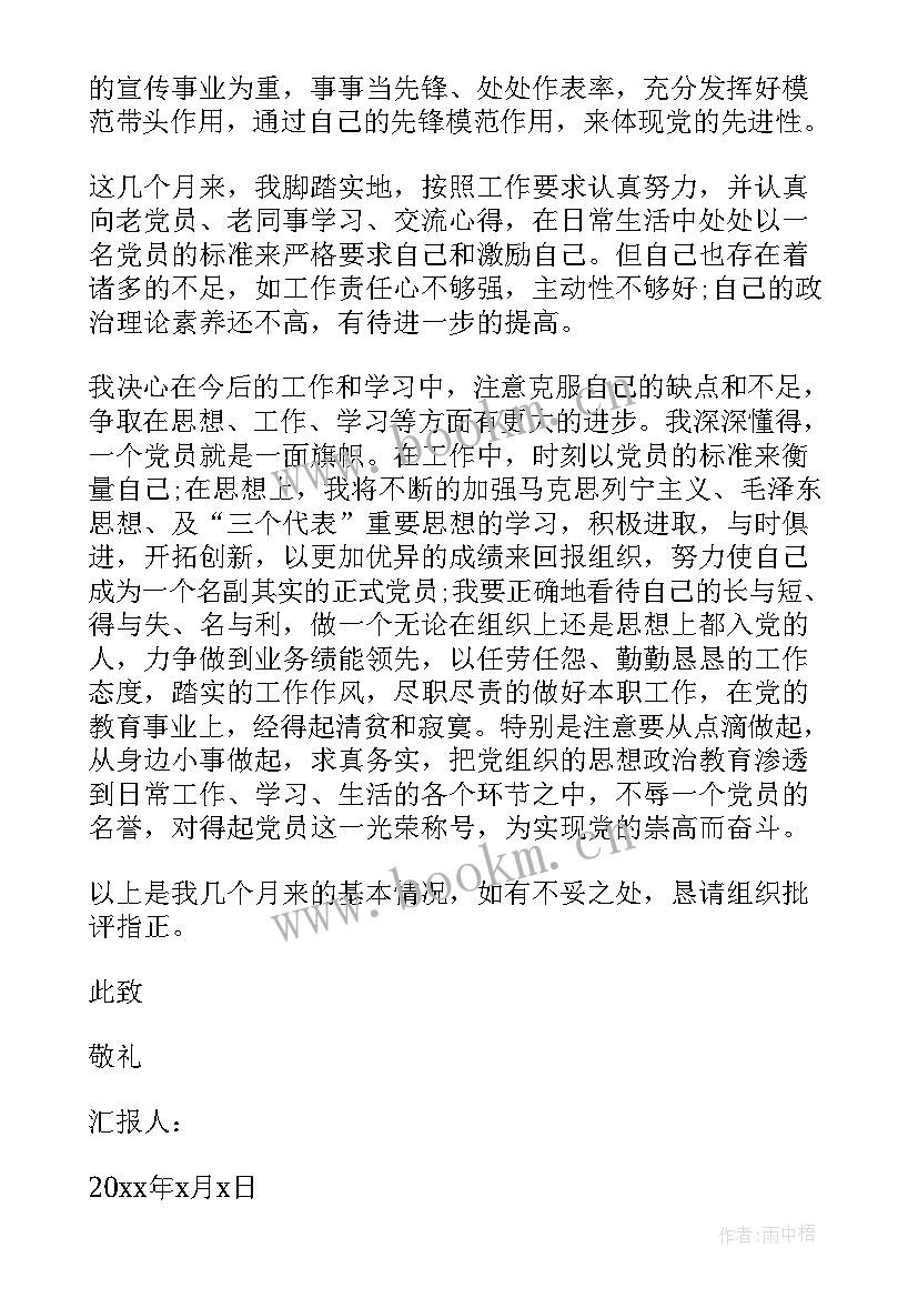 大学生转预备党员思想汇报 预备党员思想汇报大学生(实用6篇)