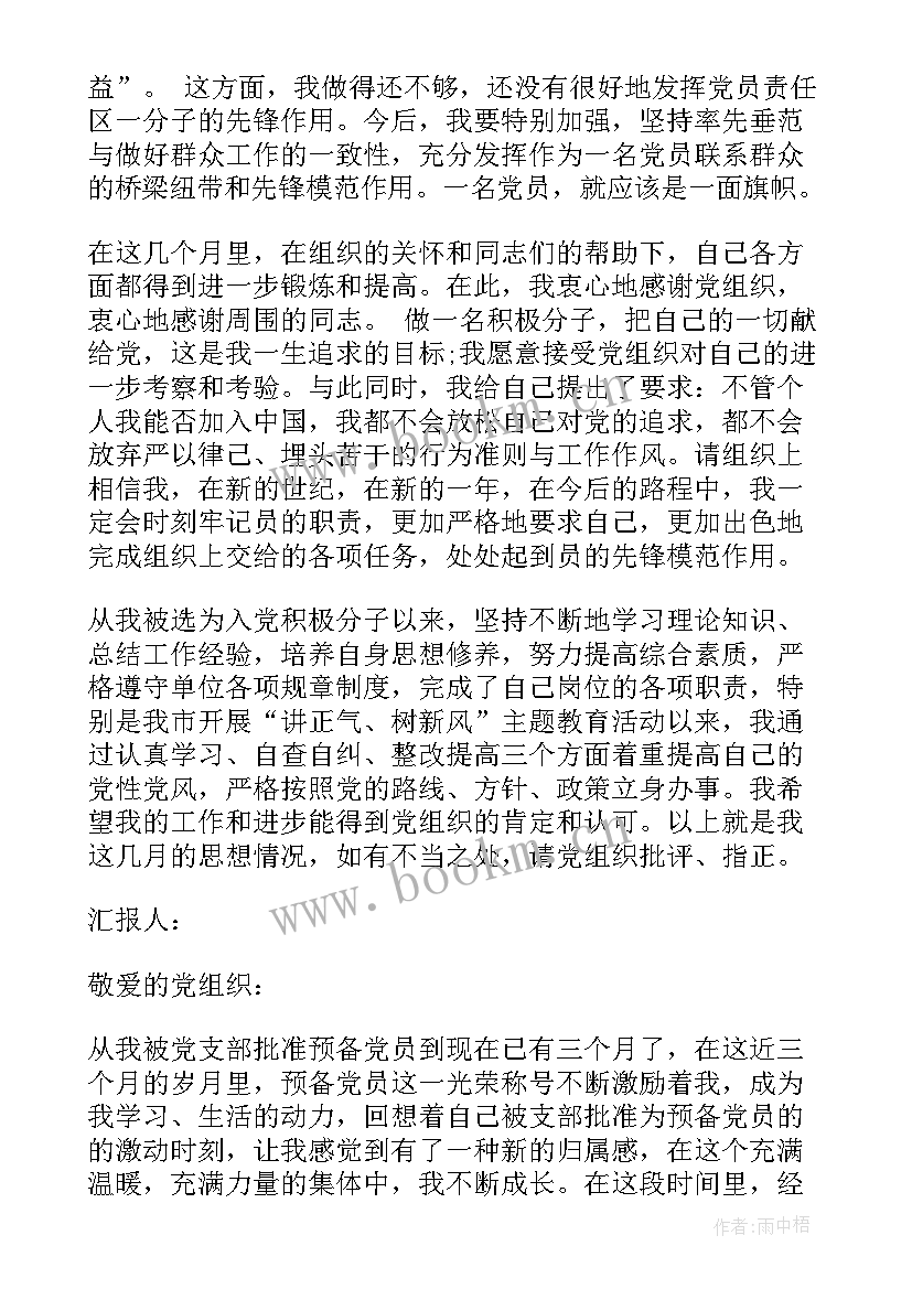 大学生转预备党员思想汇报 预备党员思想汇报大学生(实用6篇)