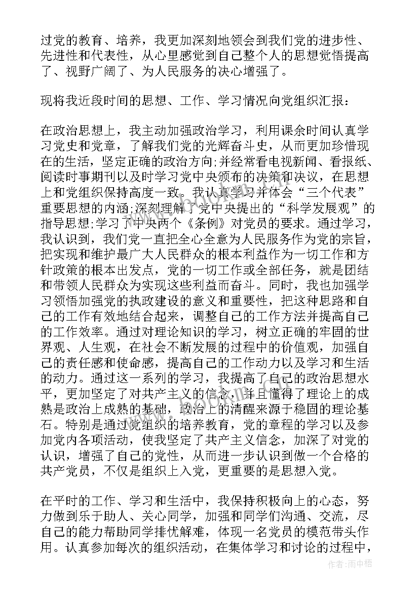 大学生转预备党员思想汇报 预备党员思想汇报大学生(实用6篇)