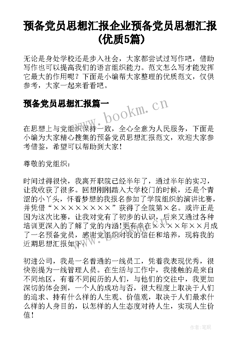 预备党员思想汇报 企业预备党员思想汇报(优质5篇)