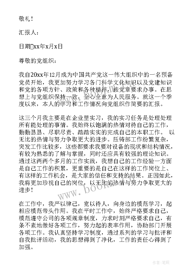 预备党员思想汇报 企业预备党员思想汇报(优质5篇)