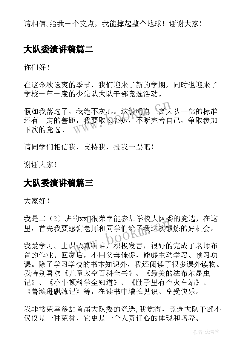 大队委演讲稿 副大队长演讲稿(优秀7篇)