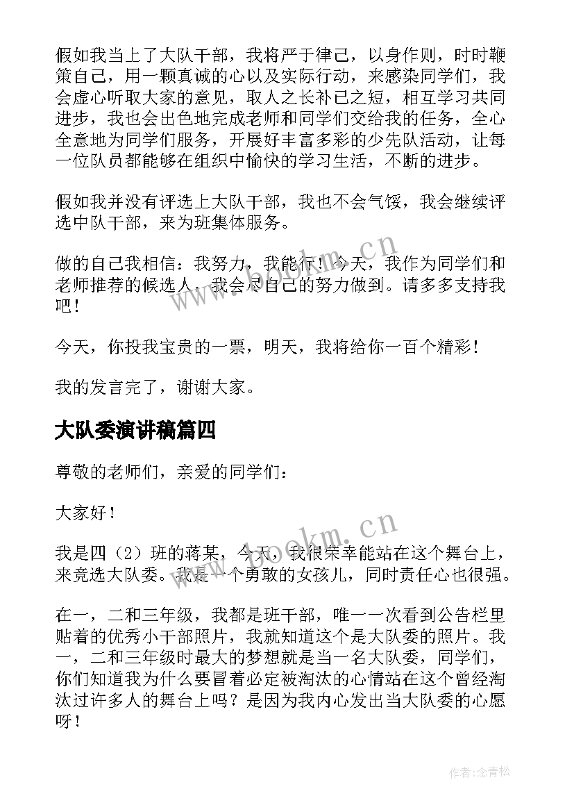 大队委演讲稿 副大队长演讲稿(优秀7篇)