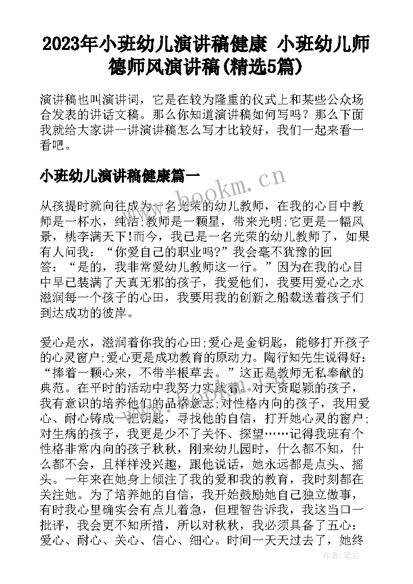 2023年小班幼儿演讲稿健康 小班幼儿师德师风演讲稿(精选5篇)