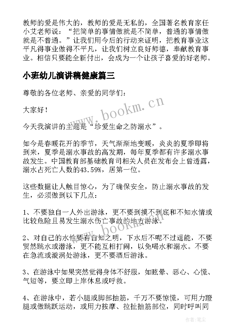 2023年小班幼儿演讲稿健康 小班幼儿师德师风演讲稿(精选5篇)