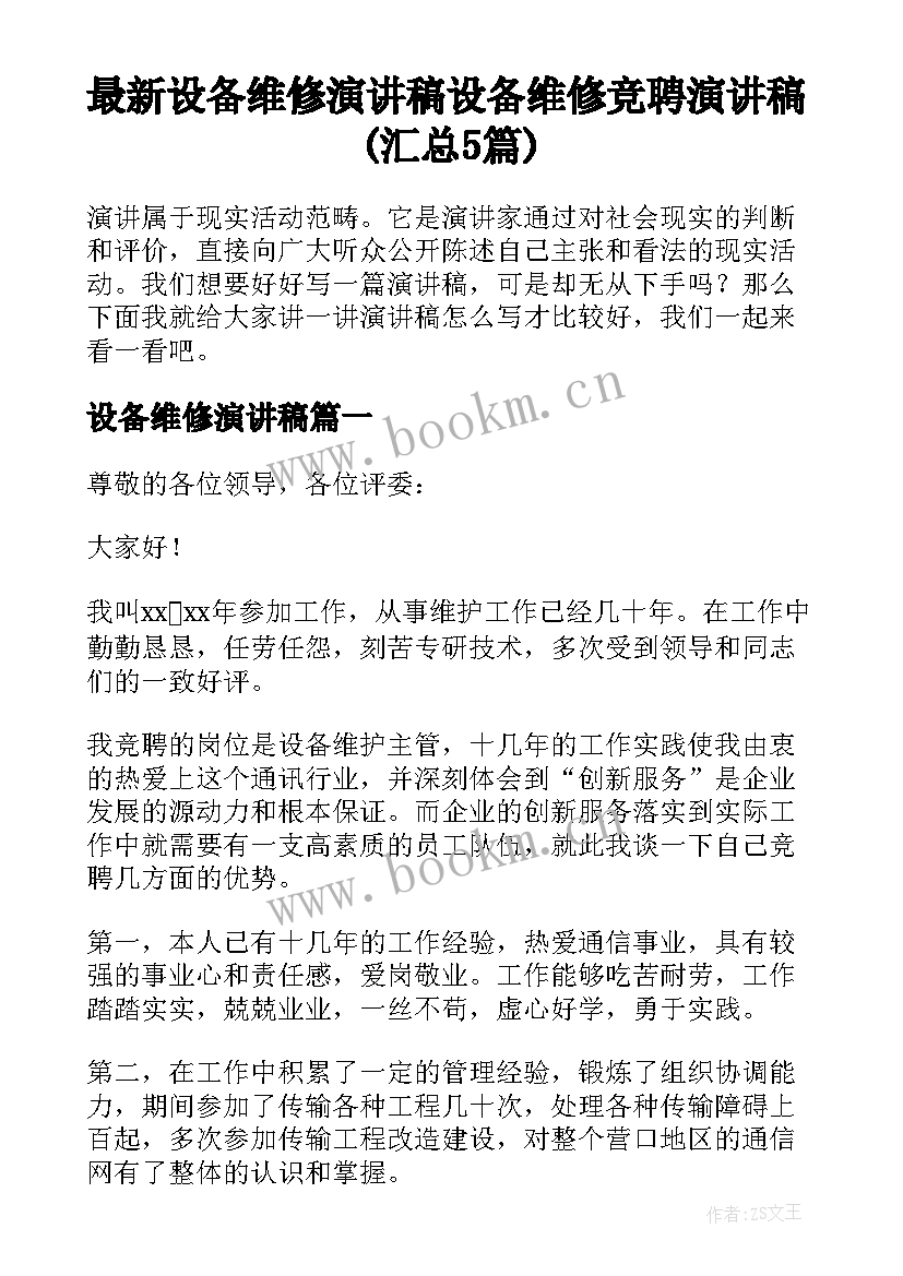 最新设备维修演讲稿 设备维修竞聘演讲稿(汇总5篇)