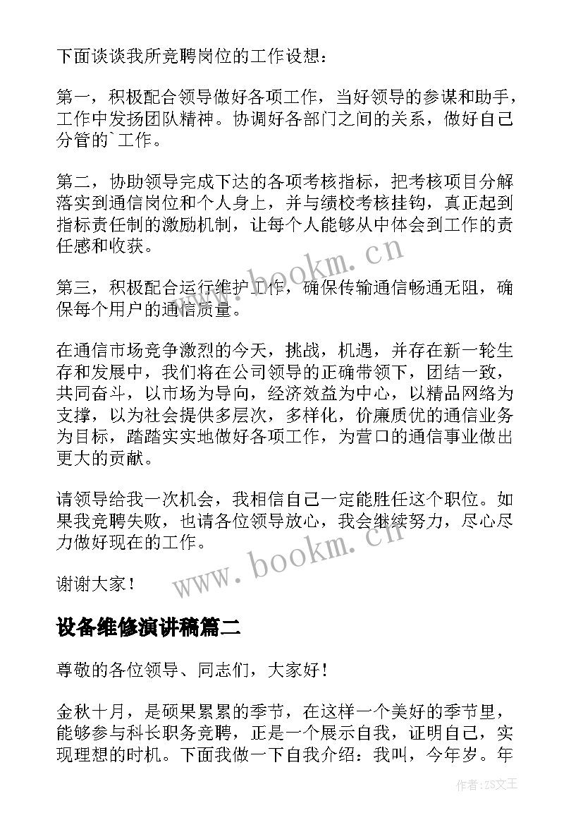 最新设备维修演讲稿 设备维修竞聘演讲稿(汇总5篇)