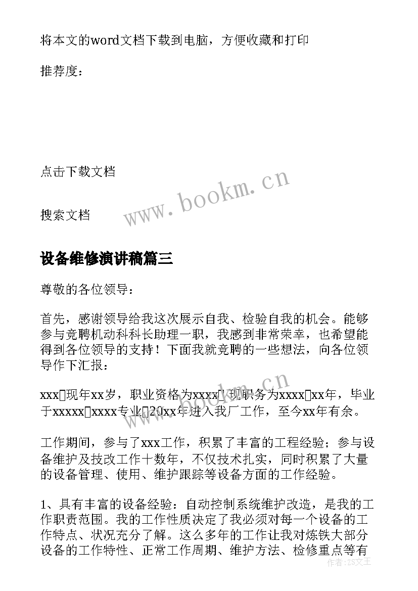 最新设备维修演讲稿 设备维修竞聘演讲稿(汇总5篇)