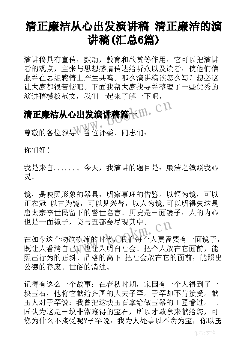 清正廉洁从心出发演讲稿 清正廉洁的演讲稿(汇总6篇)