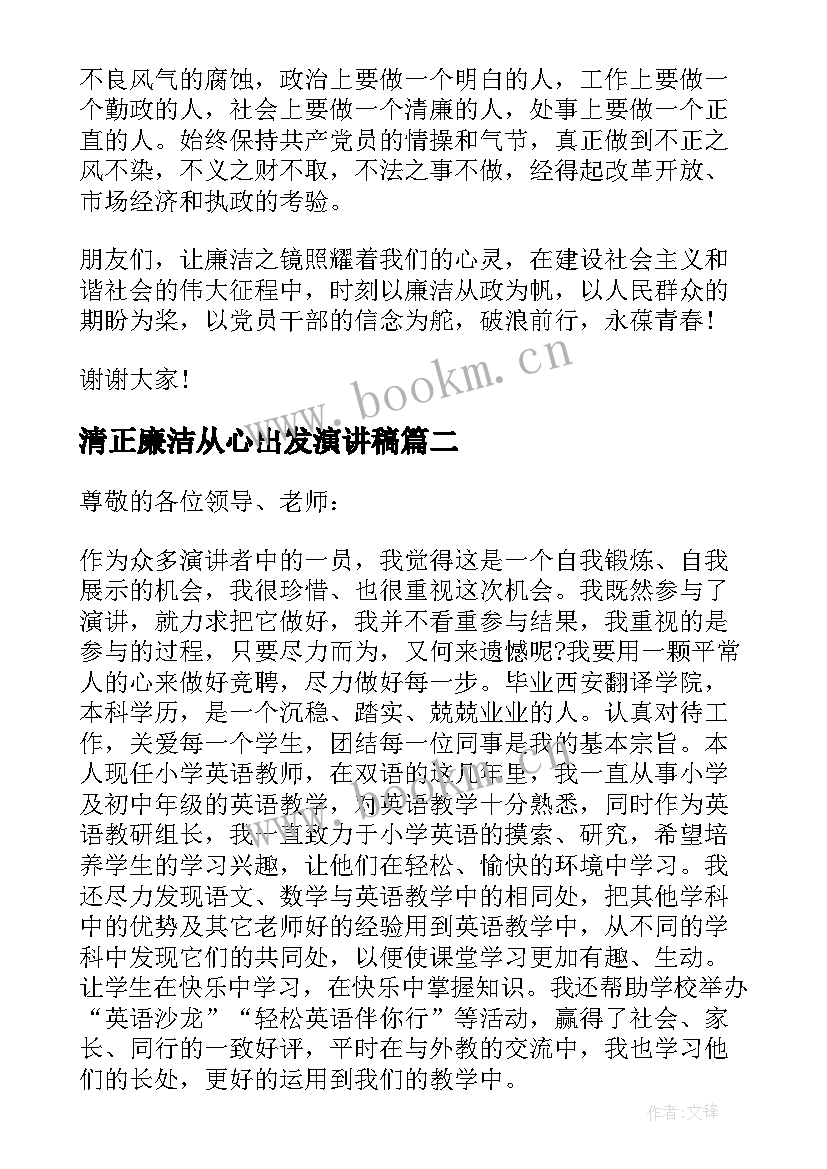 清正廉洁从心出发演讲稿 清正廉洁的演讲稿(汇总6篇)