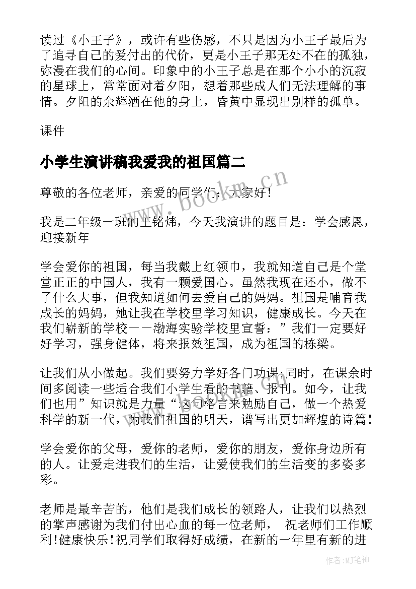 最新小学生演讲稿我爱我的祖国(大全7篇)