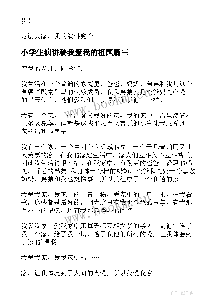 最新小学生演讲稿我爱我的祖国(大全7篇)