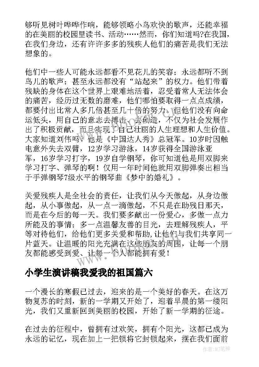 最新小学生演讲稿我爱我的祖国(大全7篇)