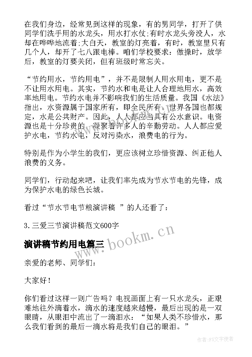 最新演讲稿节约用电 节水节电节粮演讲稿(模板5篇)