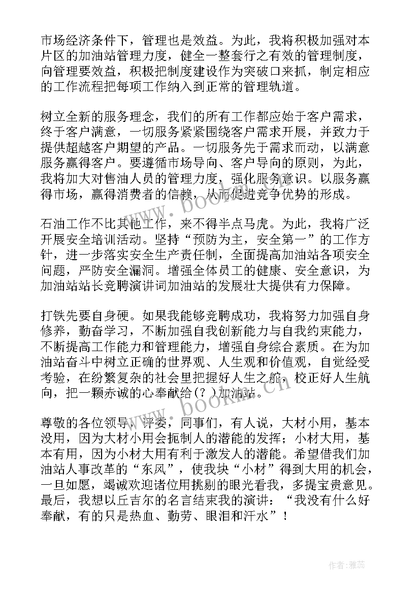 加油站站长的演讲 加油站站长竞聘演讲稿(模板5篇)