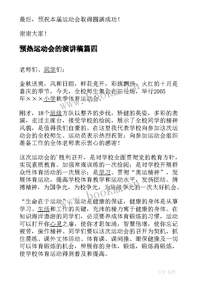 最新预热运动会的演讲稿 运动会的演讲稿(优质8篇)