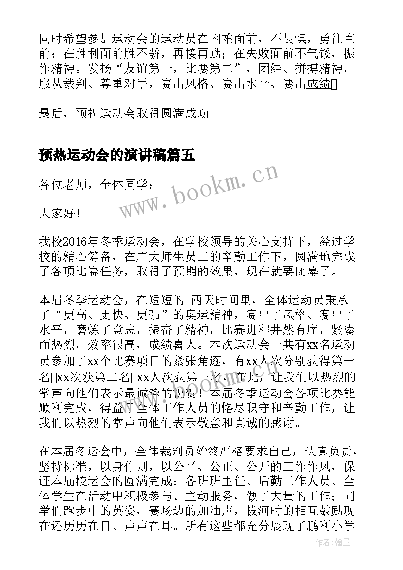 最新预热运动会的演讲稿 运动会的演讲稿(优质8篇)