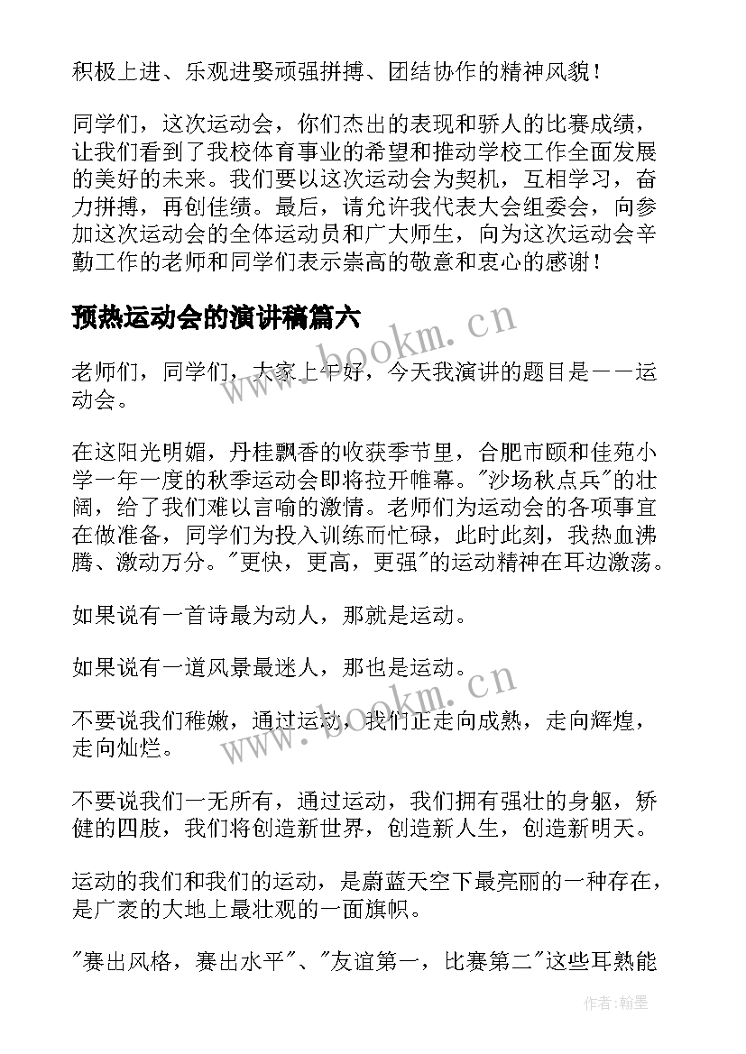 最新预热运动会的演讲稿 运动会的演讲稿(优质8篇)