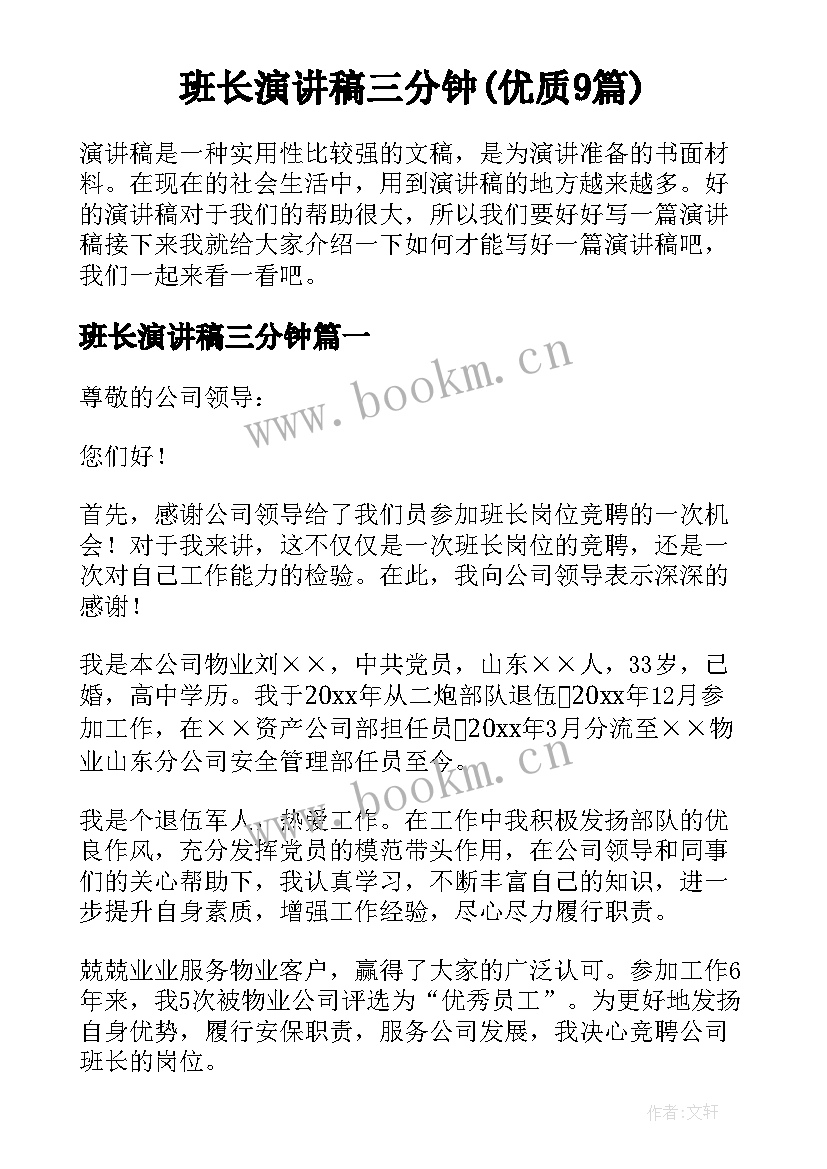 班长演讲稿三分钟(优质9篇)