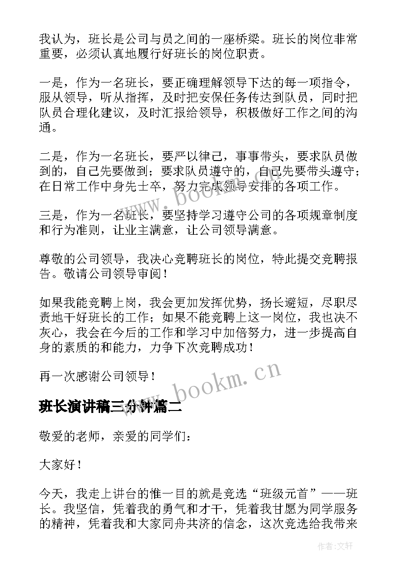 班长演讲稿三分钟(优质9篇)