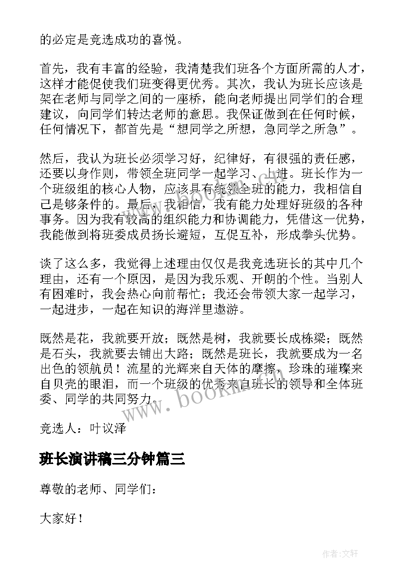 班长演讲稿三分钟(优质9篇)