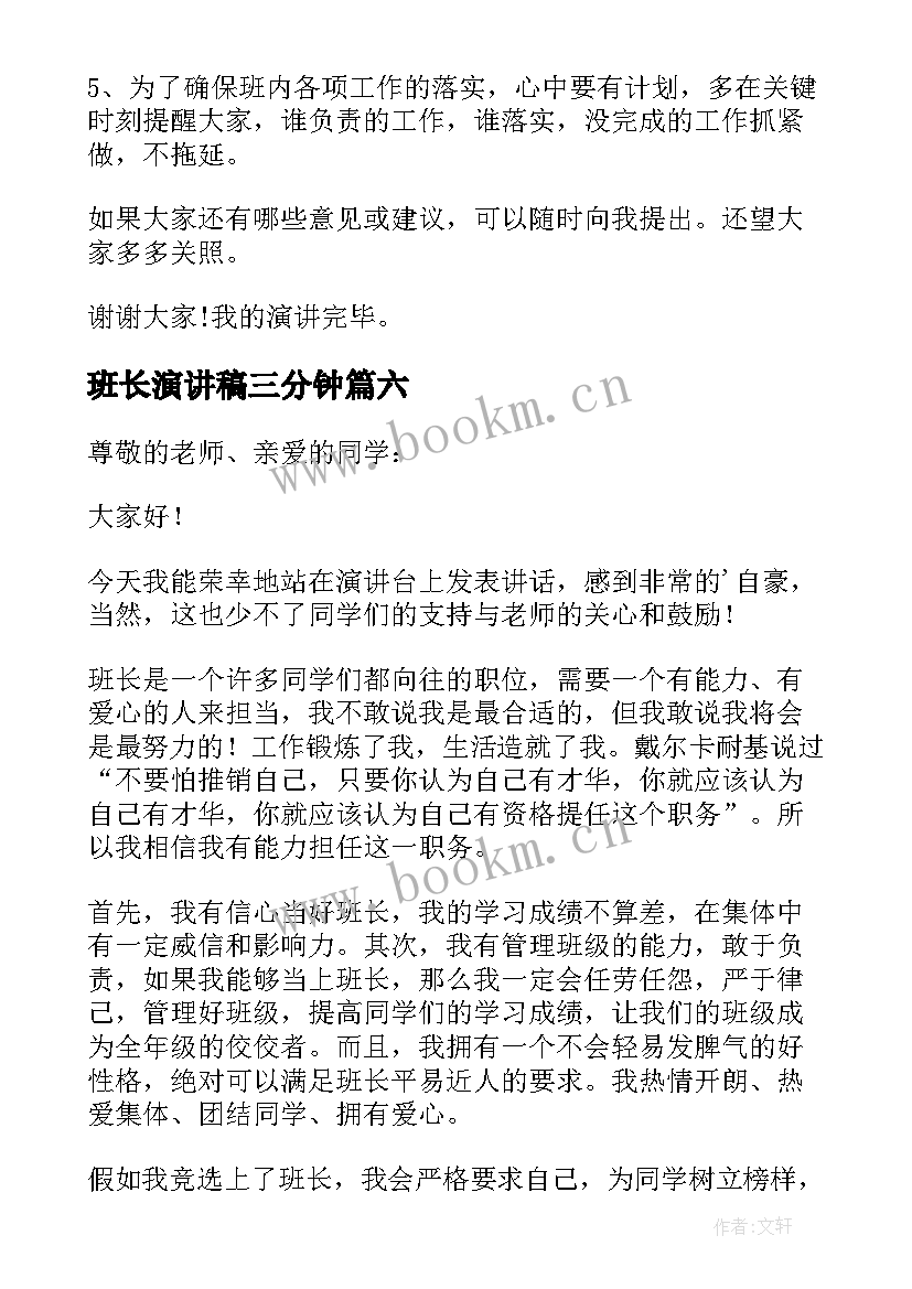 班长演讲稿三分钟(优质9篇)