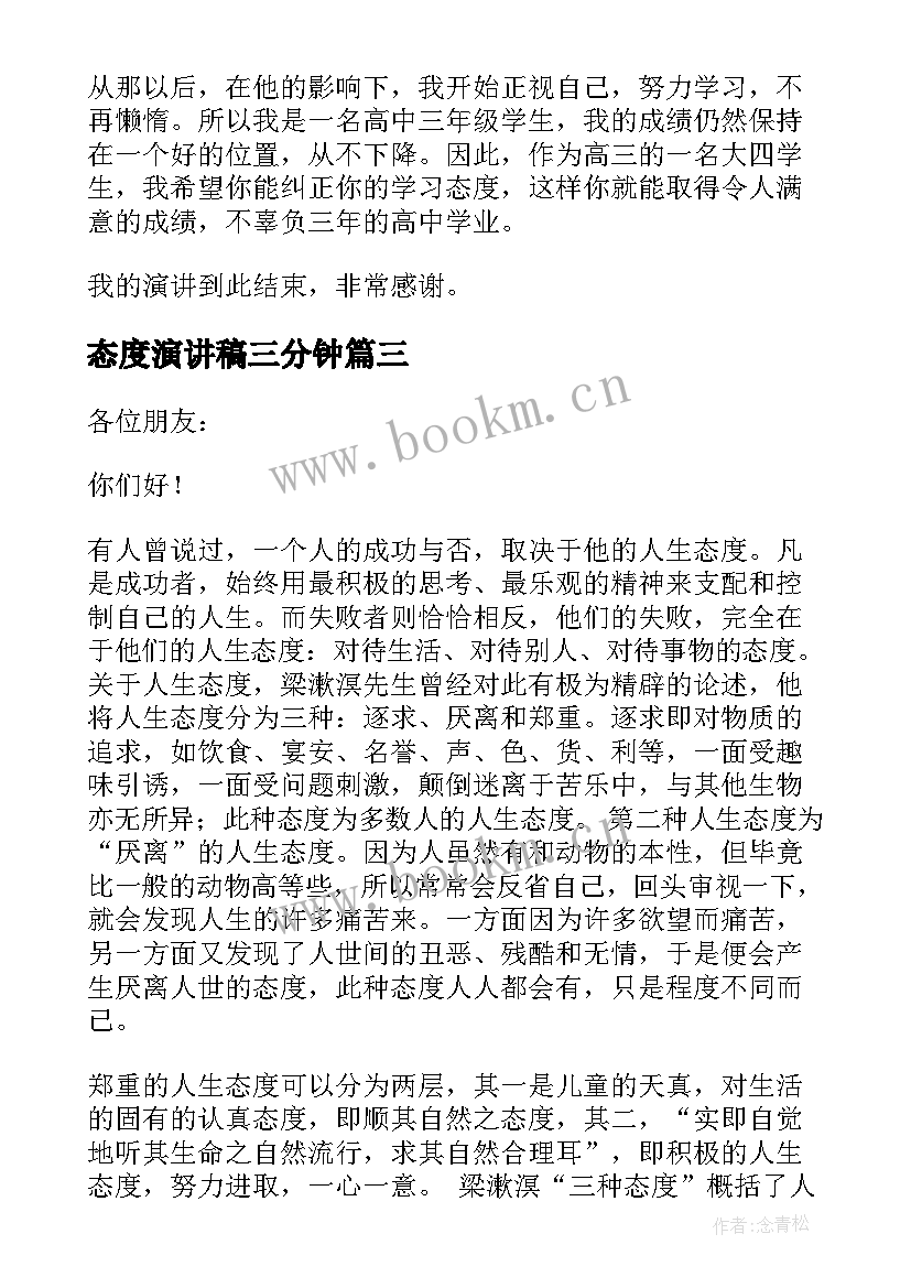 最新态度演讲稿三分钟(优秀10篇)