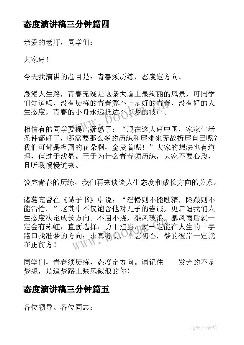 最新态度演讲稿三分钟(优秀10篇)