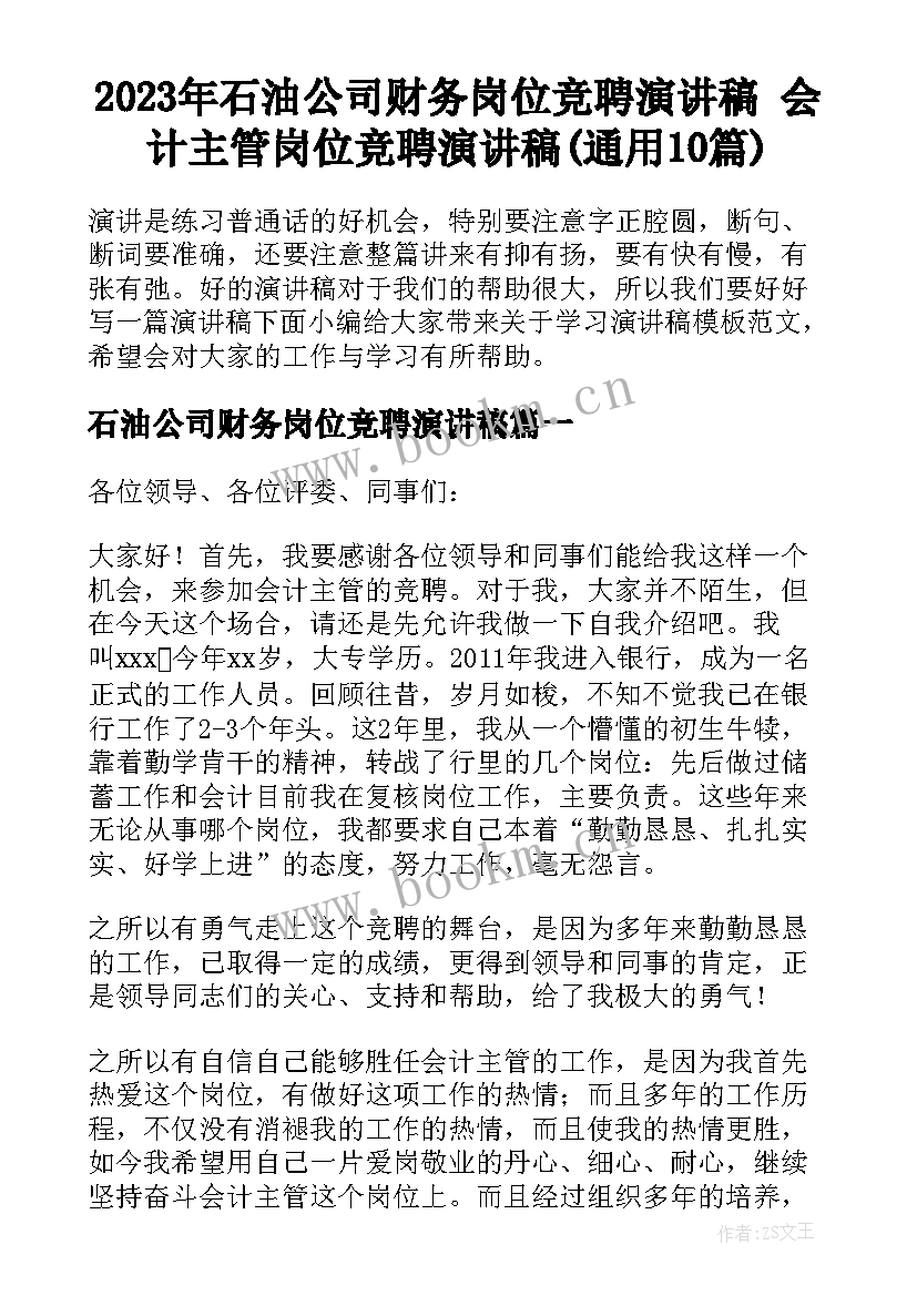 2023年石油公司财务岗位竞聘演讲稿 会计主管岗位竞聘演讲稿(通用10篇)