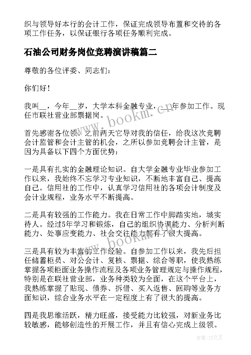 2023年石油公司财务岗位竞聘演讲稿 会计主管岗位竞聘演讲稿(通用10篇)