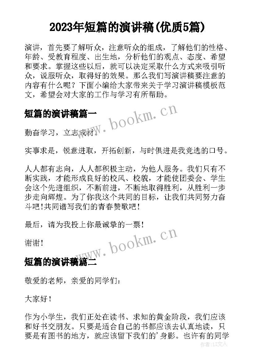 2023年短篇的演讲稿(优质5篇)