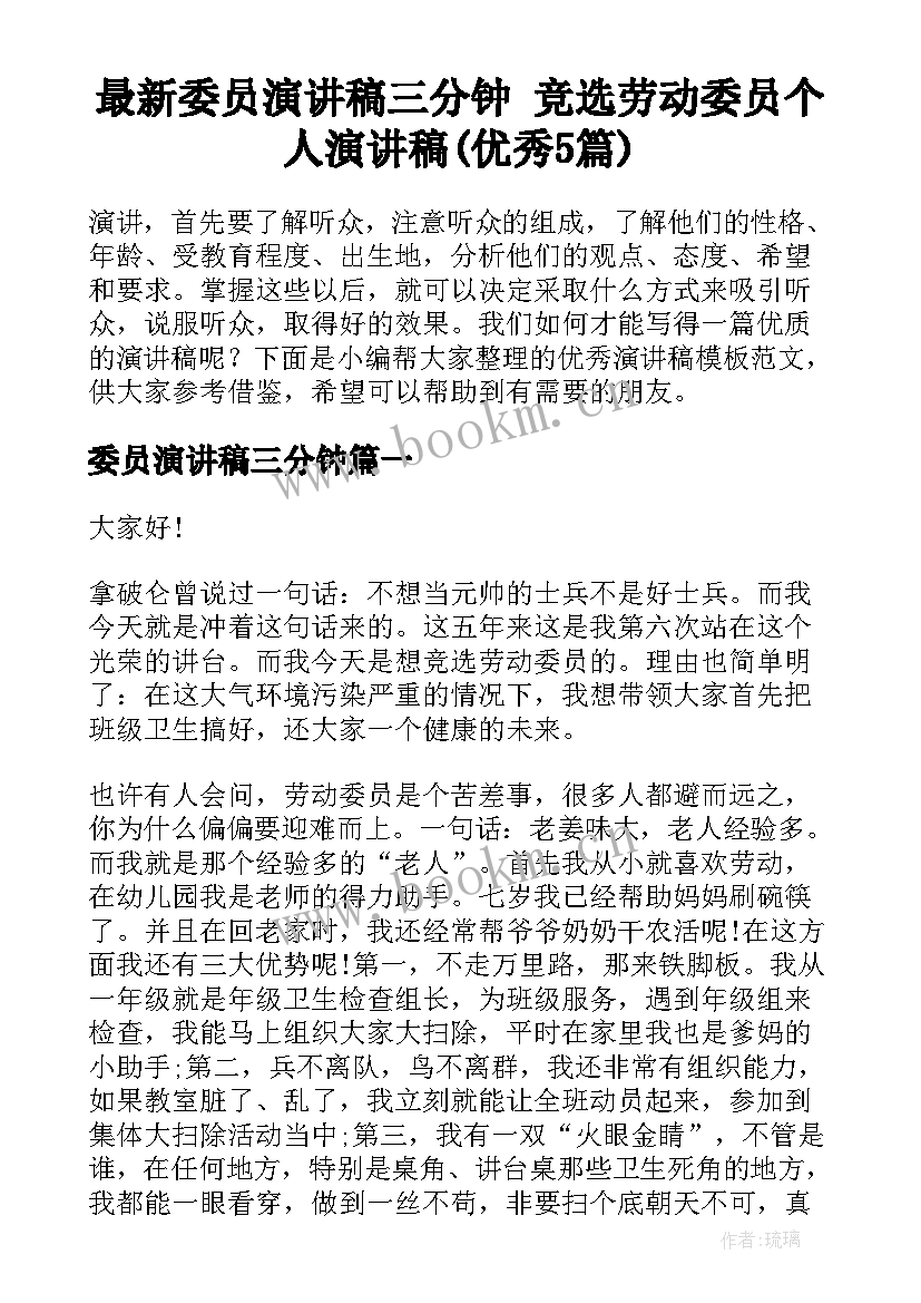 最新委员演讲稿三分钟 竞选劳动委员个人演讲稿(优秀5篇)