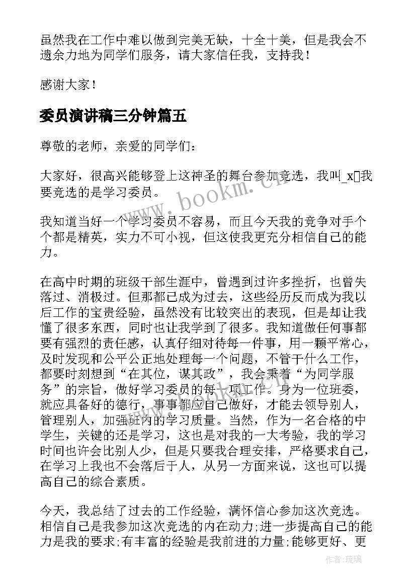 最新委员演讲稿三分钟 竞选劳动委员个人演讲稿(优秀5篇)