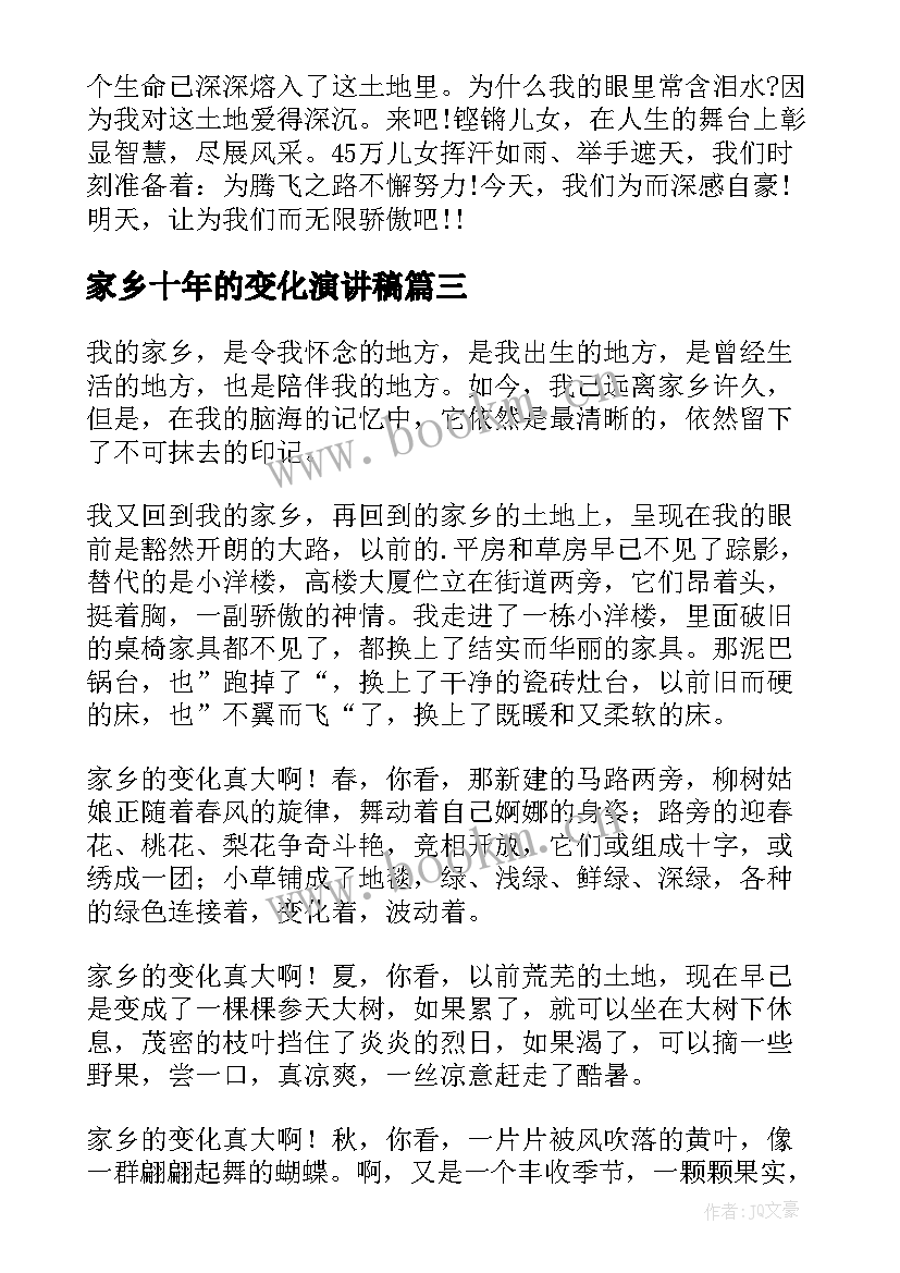 2023年家乡十年的变化演讲稿(汇总8篇)