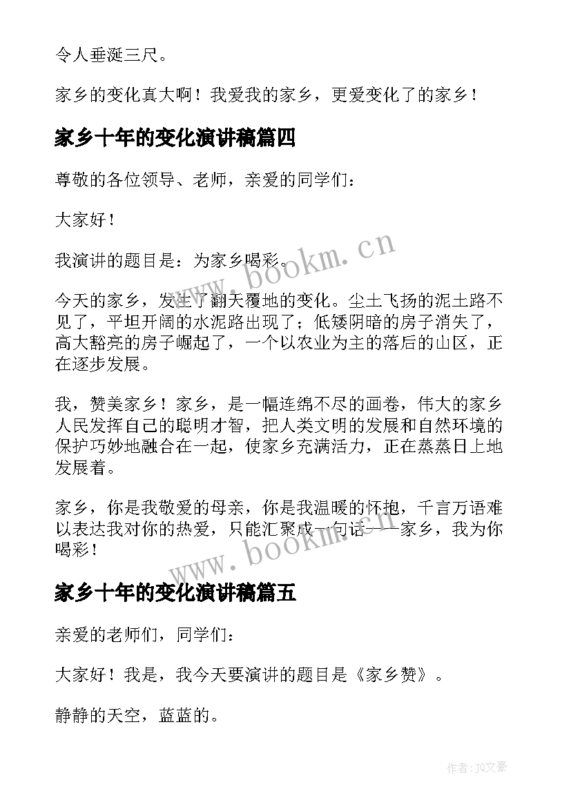 2023年家乡十年的变化演讲稿(汇总8篇)