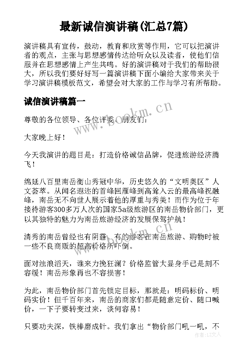 最新诚信演讲稿(汇总7篇)