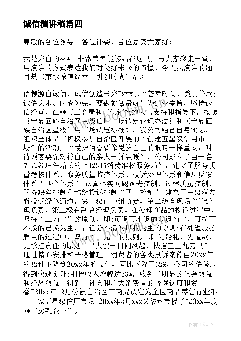 最新诚信演讲稿(汇总7篇)