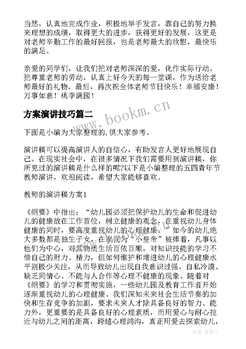 方案演讲技巧(通用5篇)