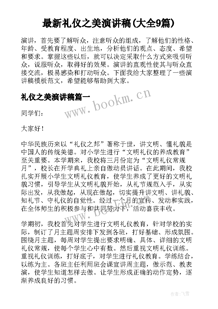 最新礼仪之美演讲稿(大全9篇)